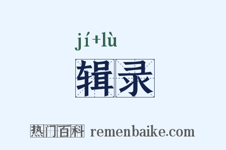 辑录是什么意思的图片